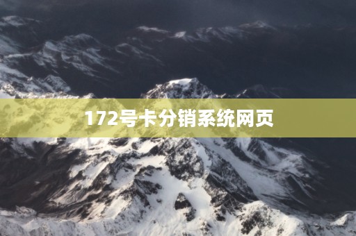 172号卡分销系统网页